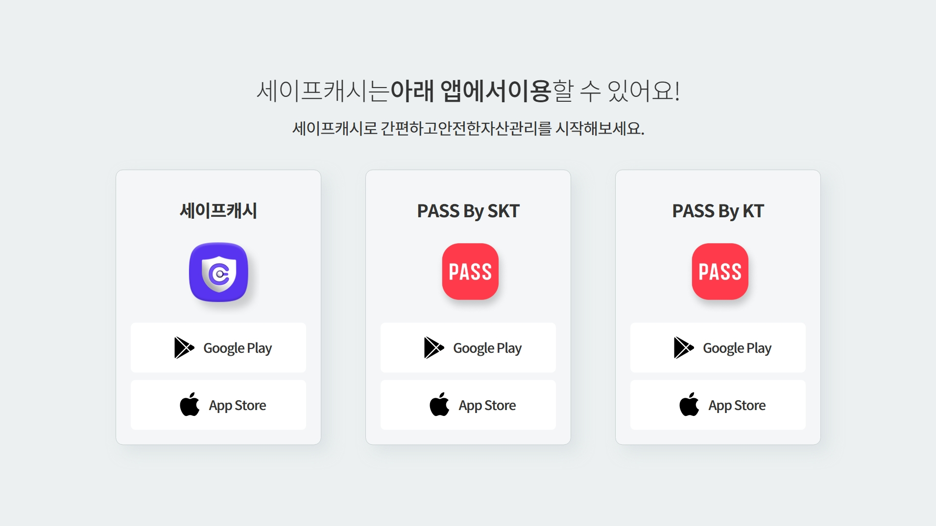 세이프캐시 이용 방법 안내